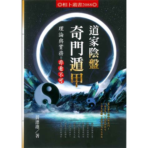 道家陰盤奇門遁甲|道家陰盤奇門遁甲理論與實務＝非看不可